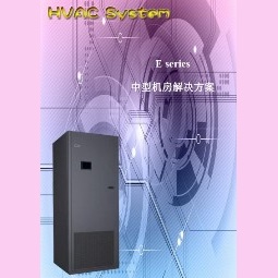 中型機(jī)房空調(diào)解決方案 (HIMOD E series)