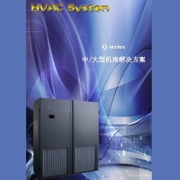 中/大型機(jī)房空調(diào)解決方案 (HIMOD Q series)