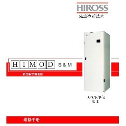 精密空調(diào)使用維護(hù)手冊